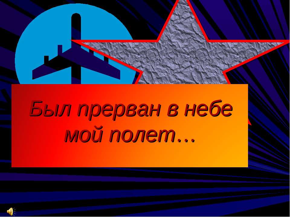 Иван Васильевич Шамов 1918-1965