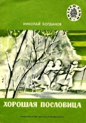 Хорошая пословицаРассказы