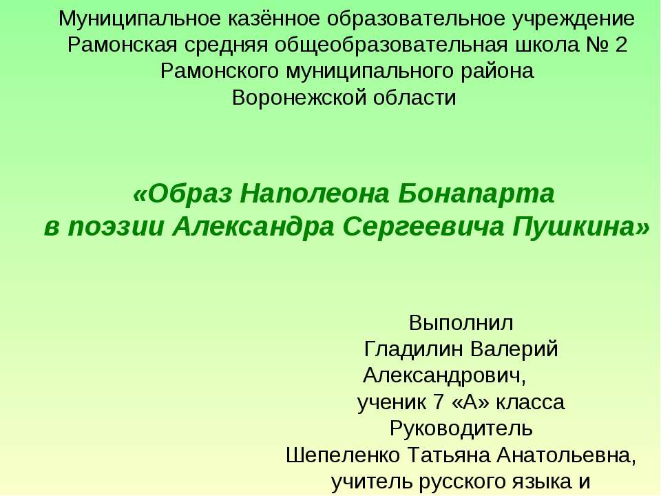 Образ Наполеона Бонапарта в поэзии А.С.Пушкина