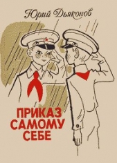 Приказ самому себе