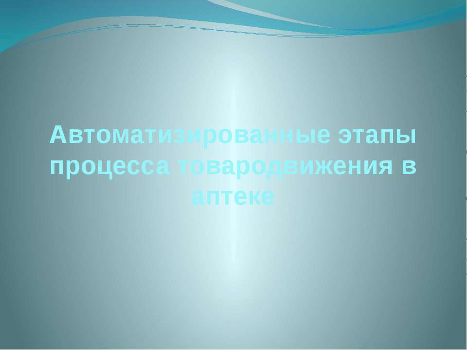 Автоматизированные этапы процесса товародвижения в аптеке