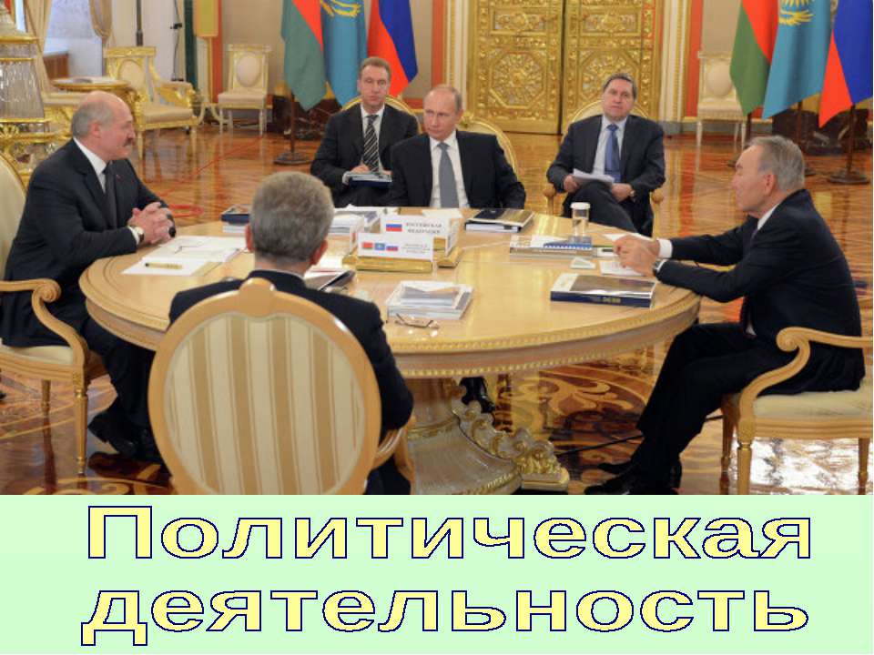 Политическая деятельность (для 10 класса проф.уровень)