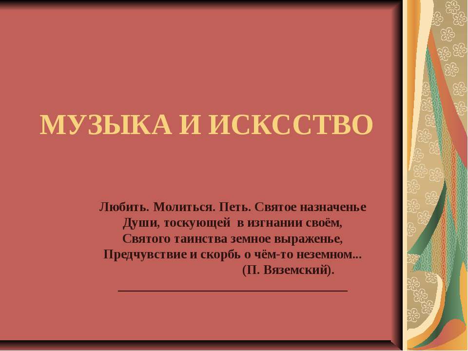 Музыка и исксство