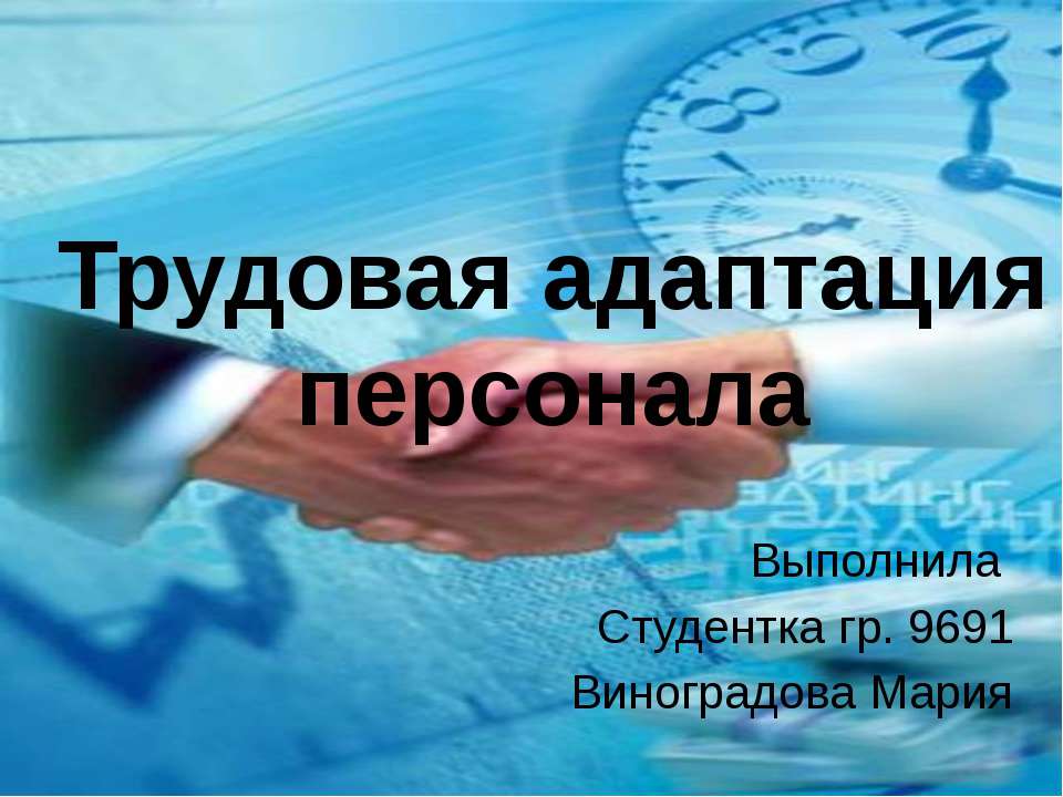 Трудовая адаптации персонала
