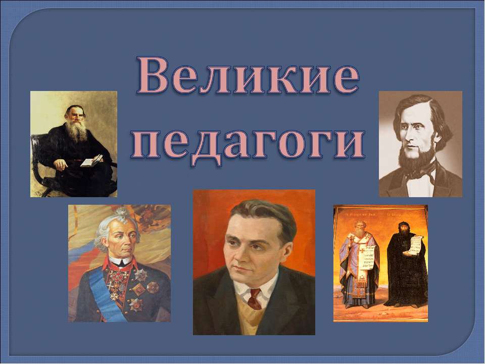 Великие педагоги