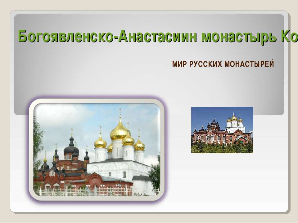 Богоявленско-Анастасиин монастырь Костромы