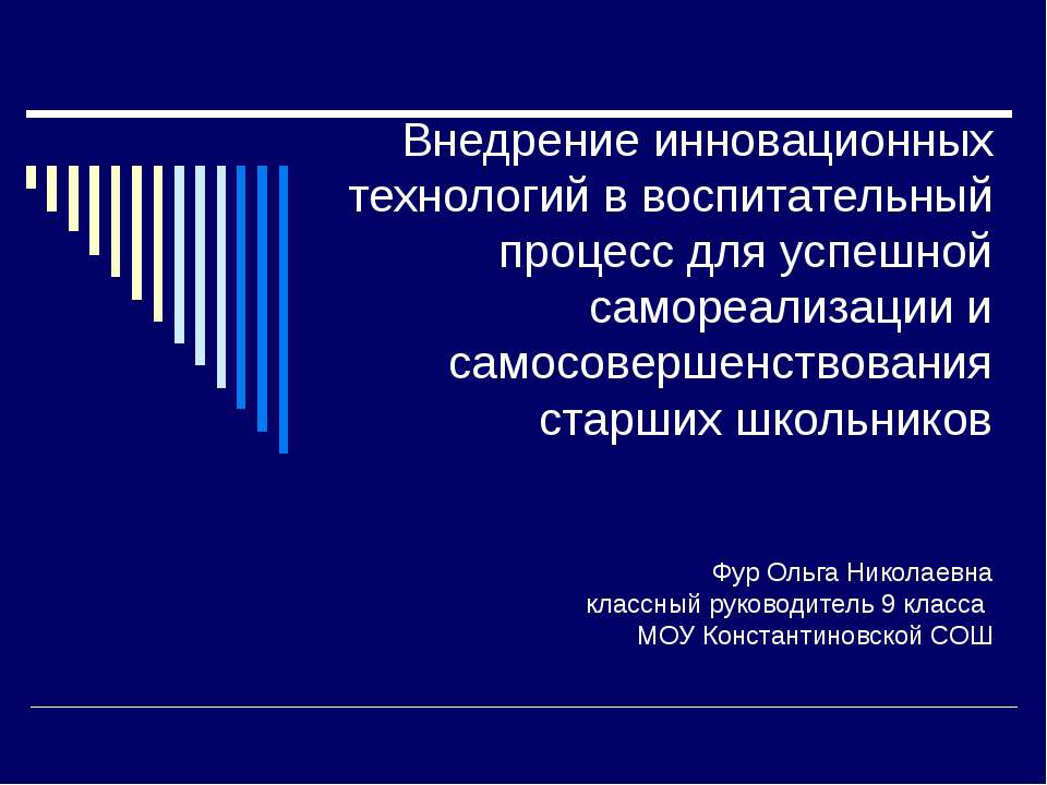 Внедрение инновационных технологий в воспитательный процесс для успешной самореализации и самосовершенствования старших школьников