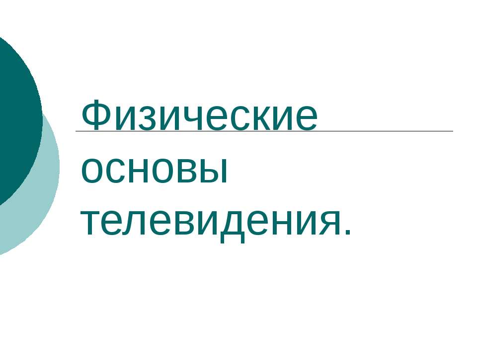Физические основы телевидения