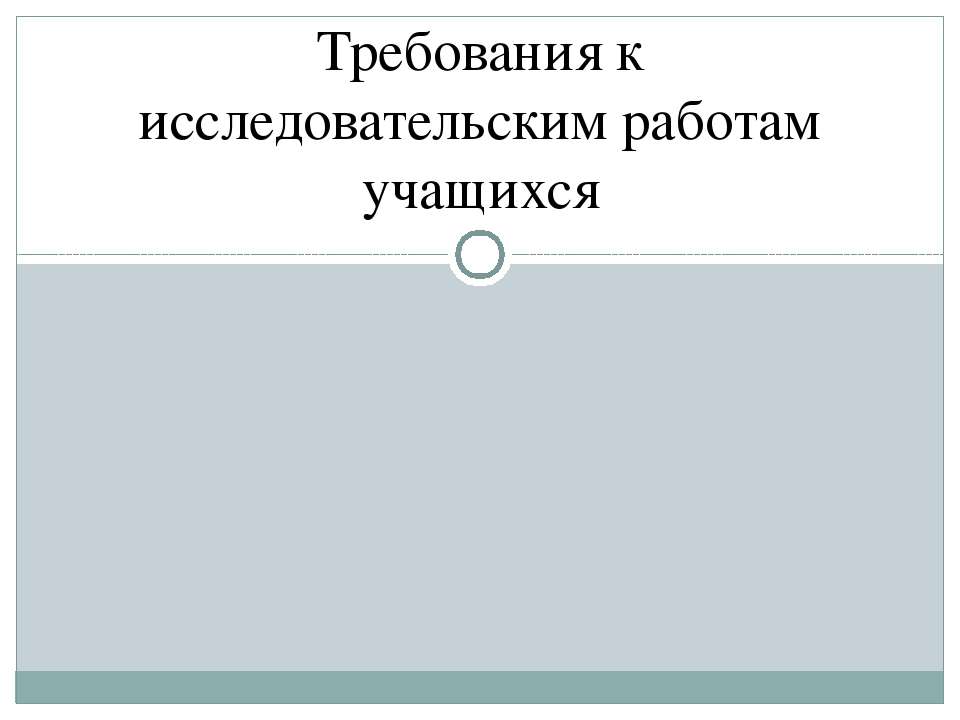 Требования к исследовательским работам учащихся