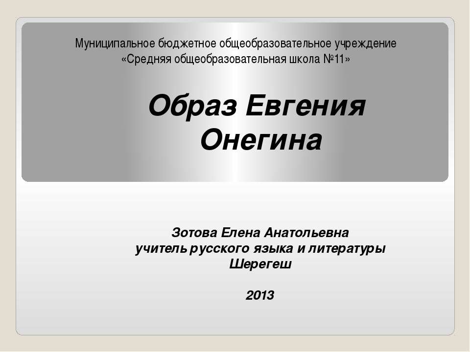 Образ Евгения Онегина