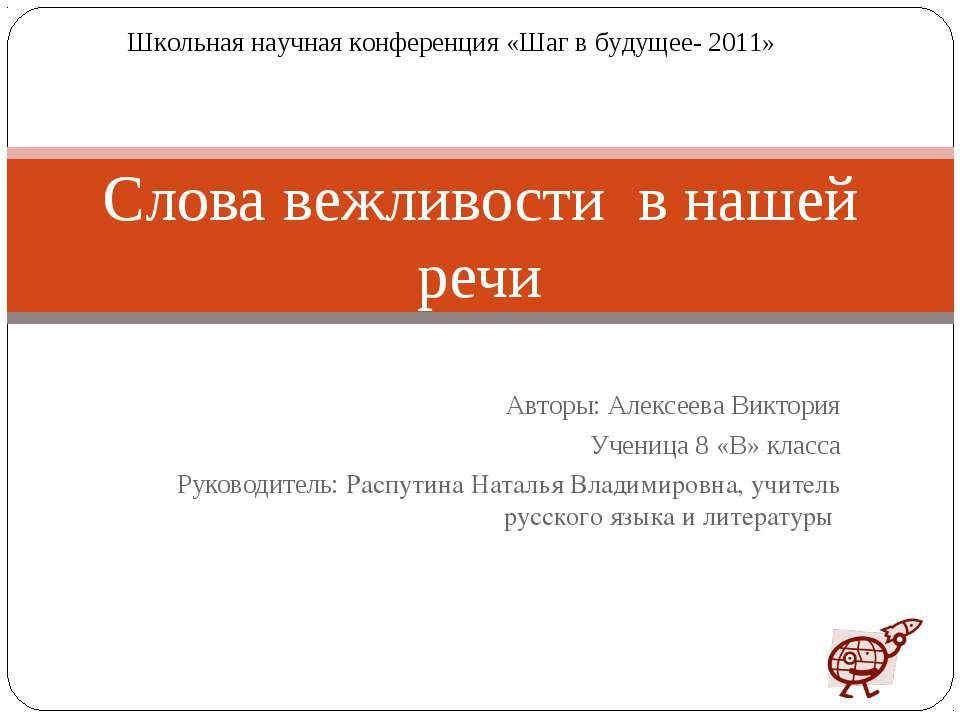 Слова вежливости в нашей речи