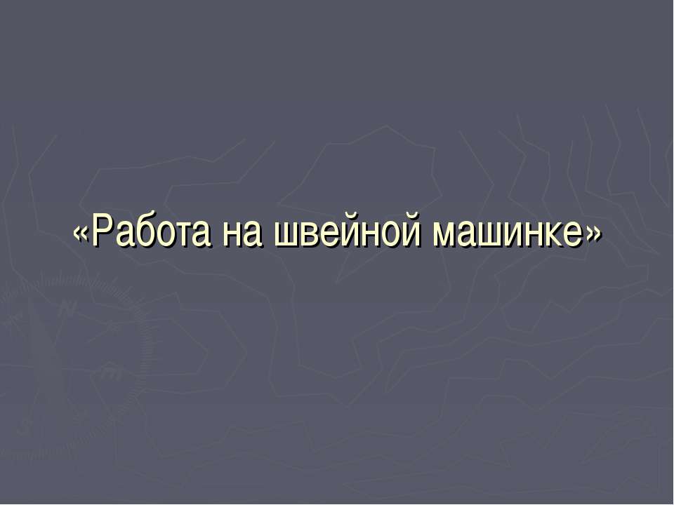 Работа на швейной машинке