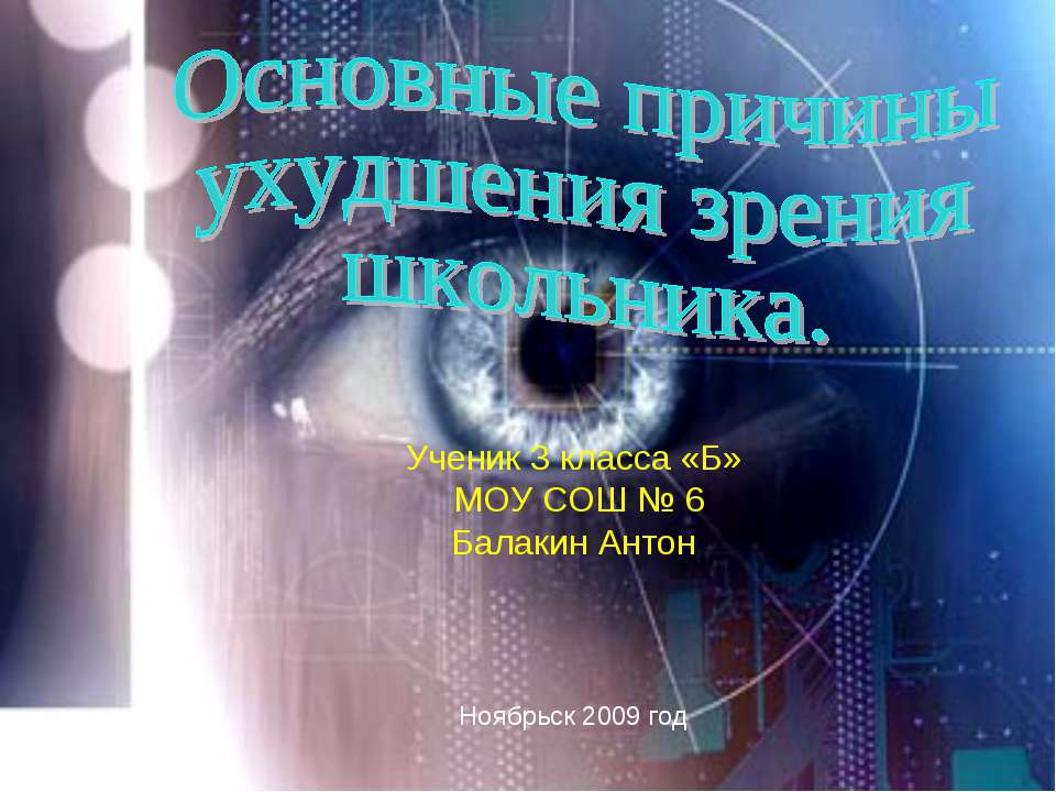 Основные причины ухудшения зрения школьника