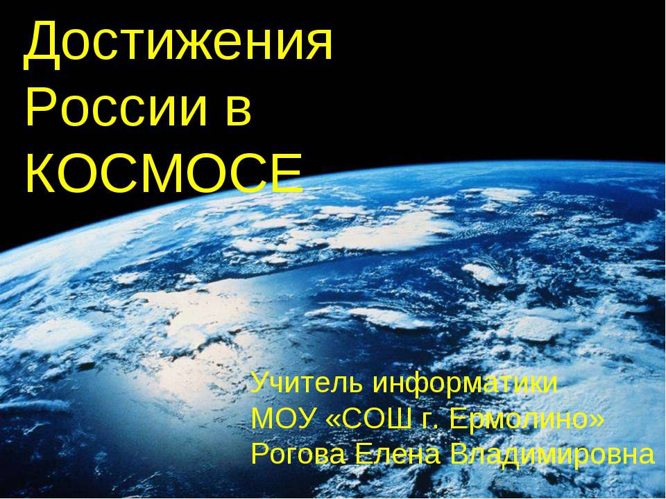 Достижения России в космосе