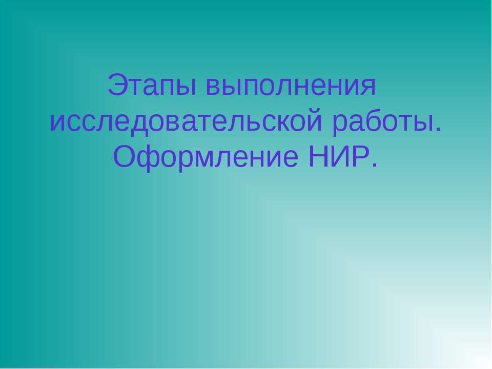 Этапы выполнения исследовательской работы. Оформление НИР