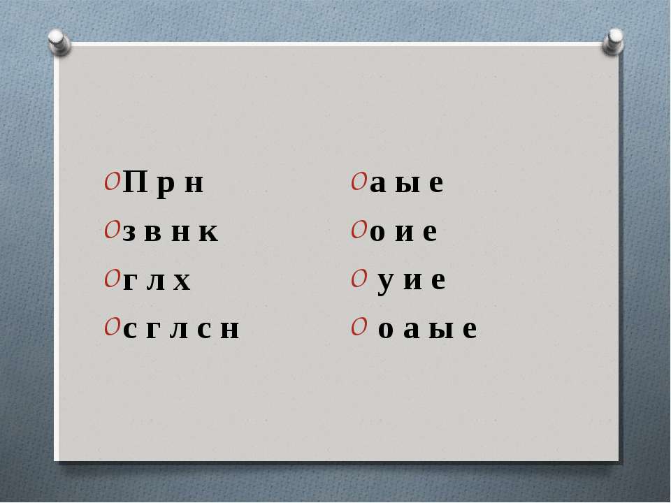 Парные звонкие и глухие согласные звуки