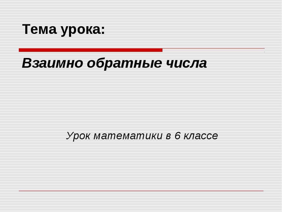 Взаимно обратные числа (6 класс)