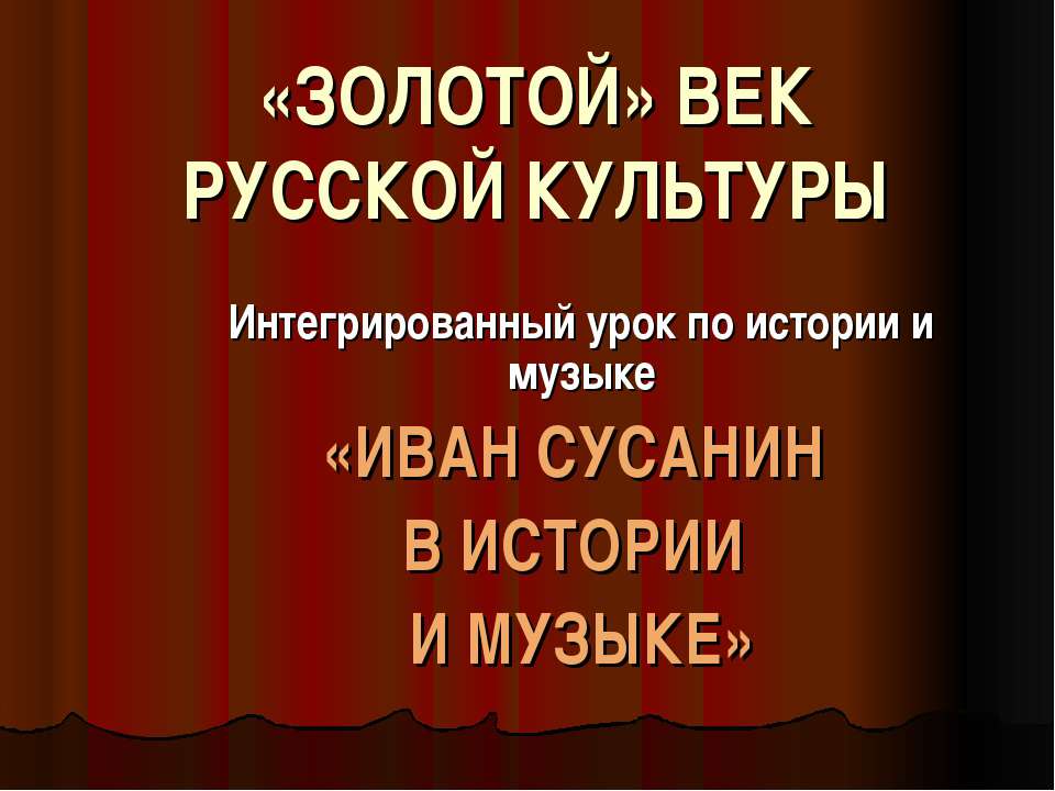 «Золотой» век русской культуры