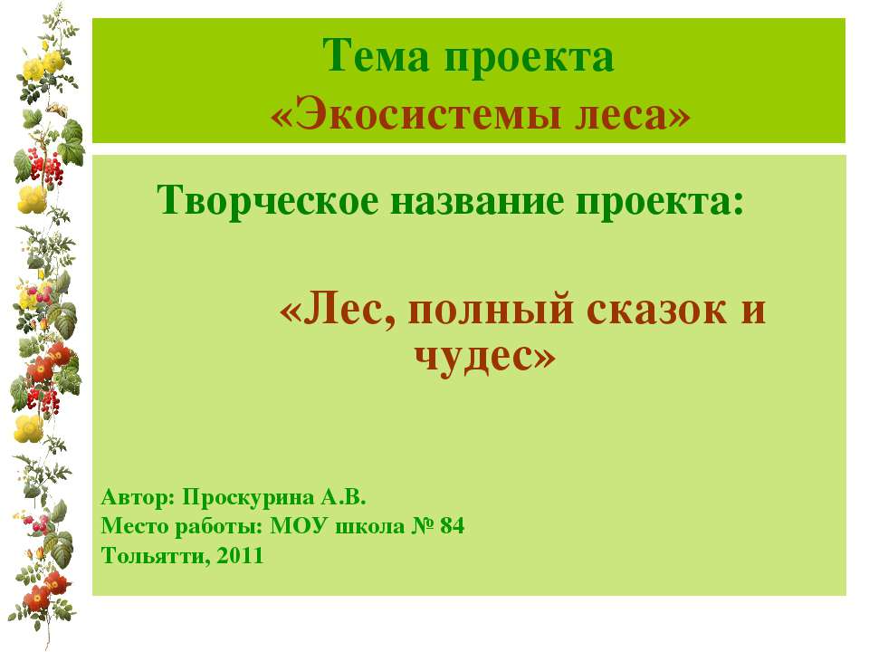 Экосистемы леса