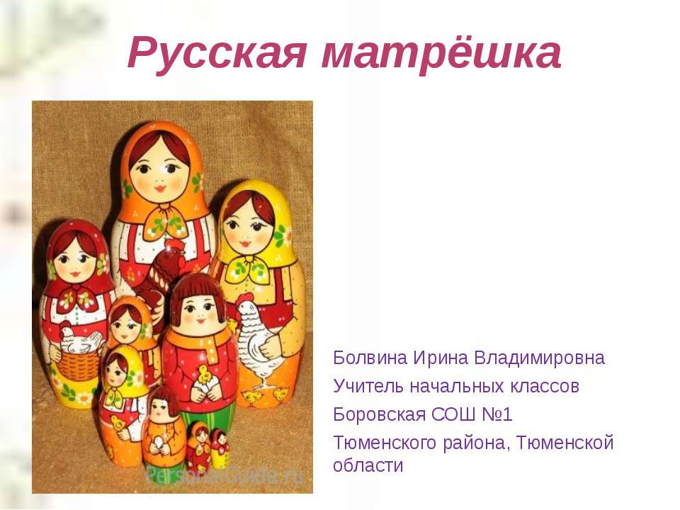 Русская матрёшка