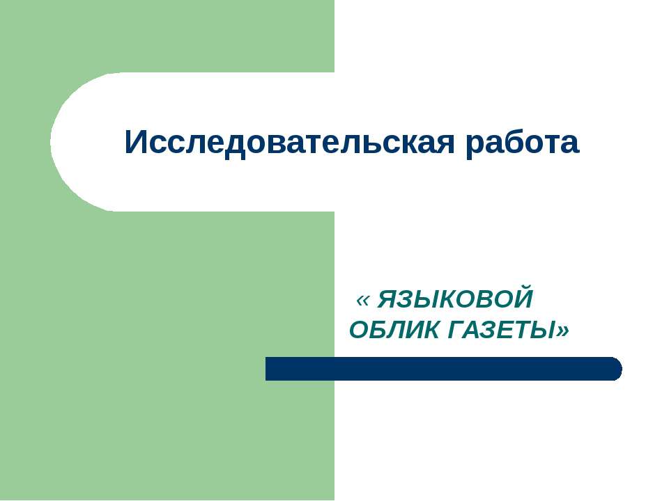 Языковой облик газеты