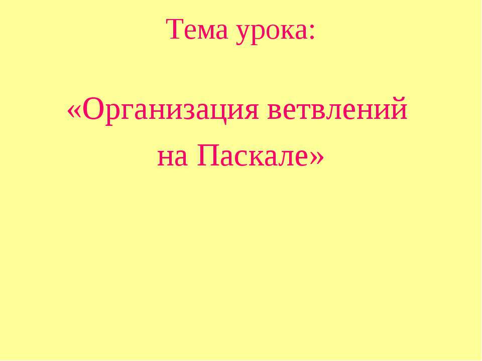 Организация ветвлений на Паскале