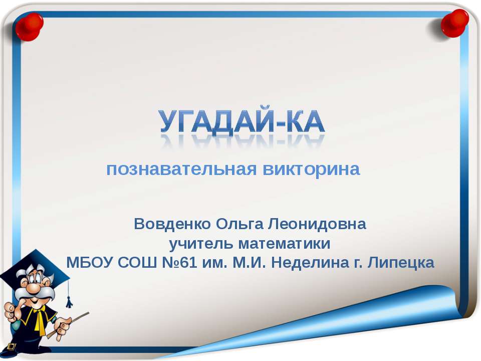 Угадай-ка познавательная викторина