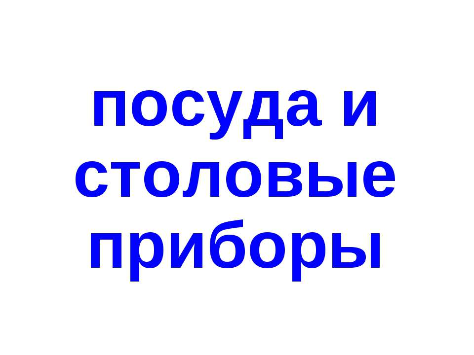 Посуда и столовые приборы