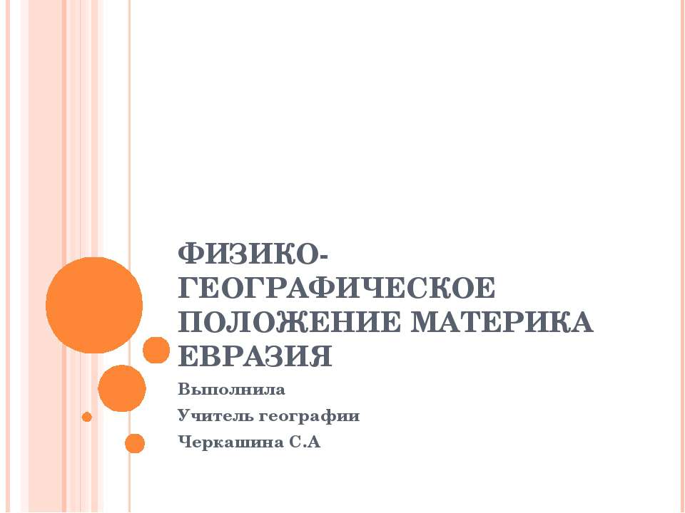 Физико-географическое положение материка Евразия