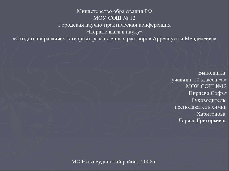 Сходства и различия в теориях разбавленных растворов Аррениуса и Менделеева