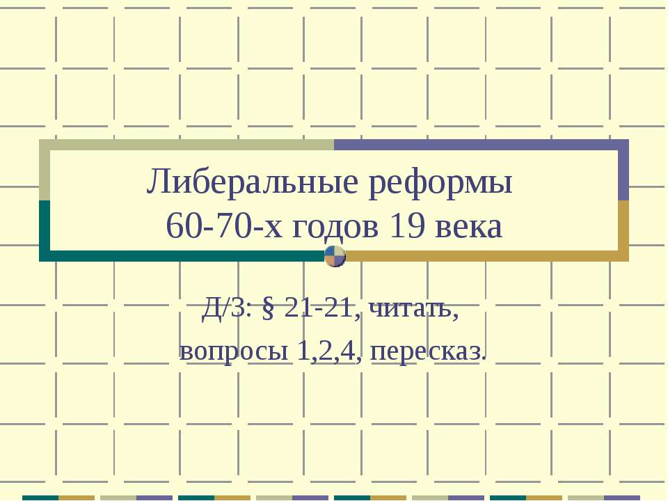 Либеральные реформы 60-70-х годов 19 века