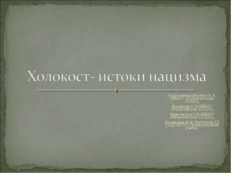 Холокост- истоки нацизма