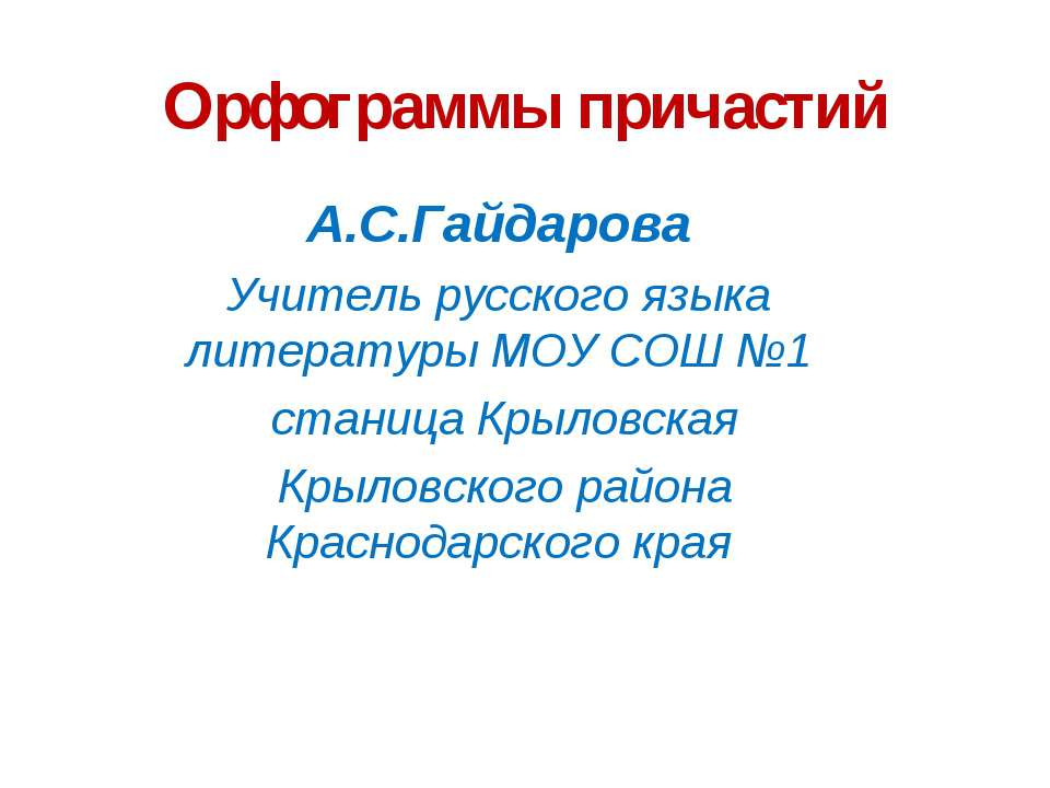 Орфограммы причастий