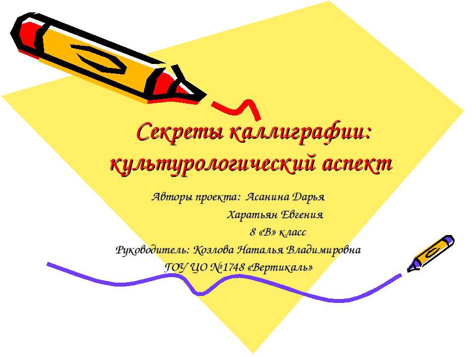 Секреты каллиграфии: культурологический аспект