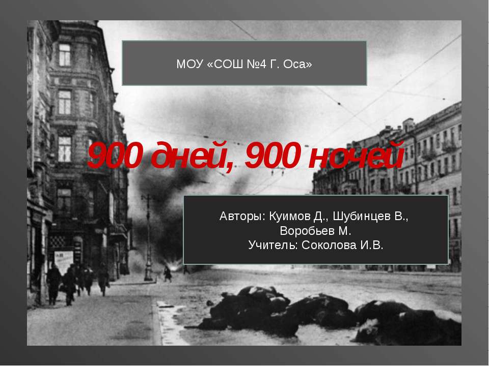 900 дней, 900 ночей