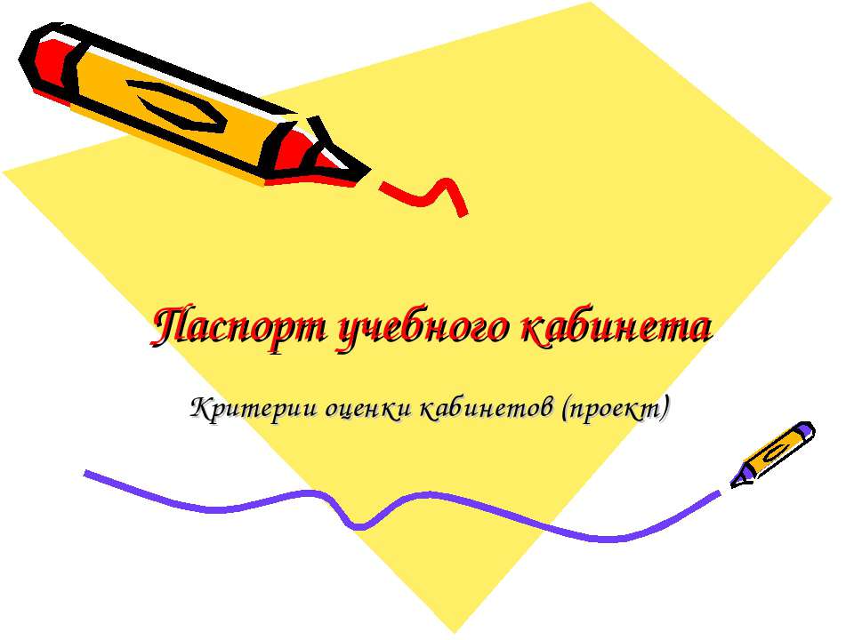 Паспорт учебного кабинета