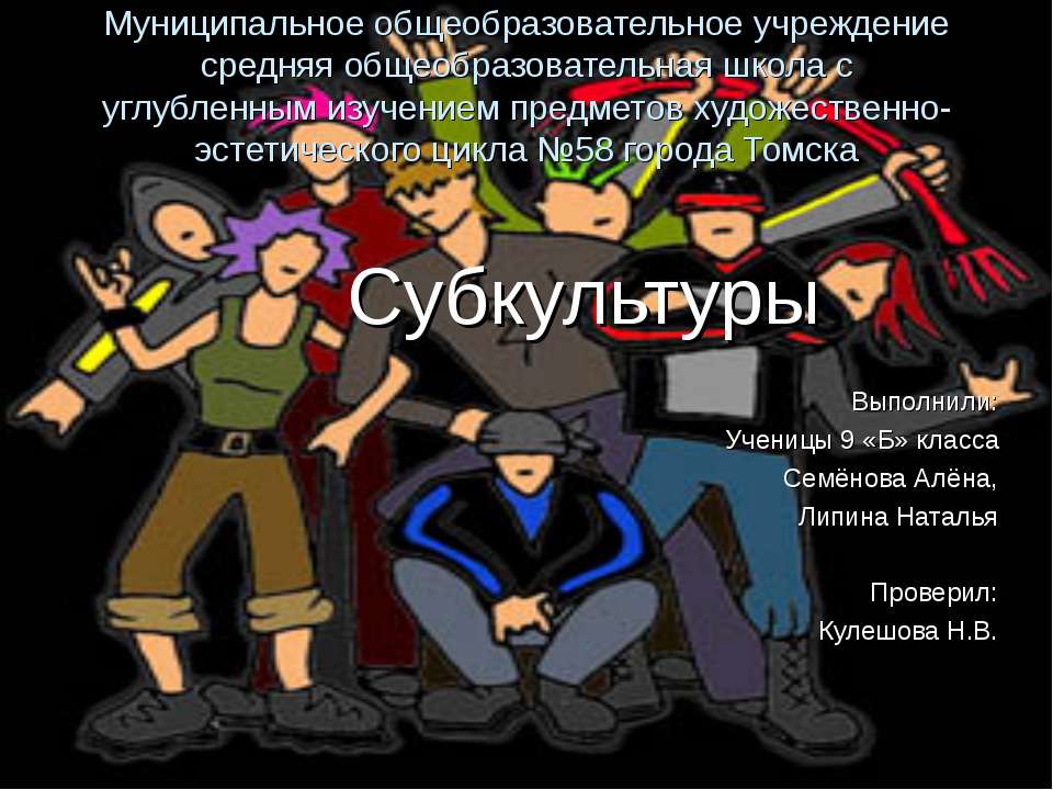 Субкультуры 9 класс