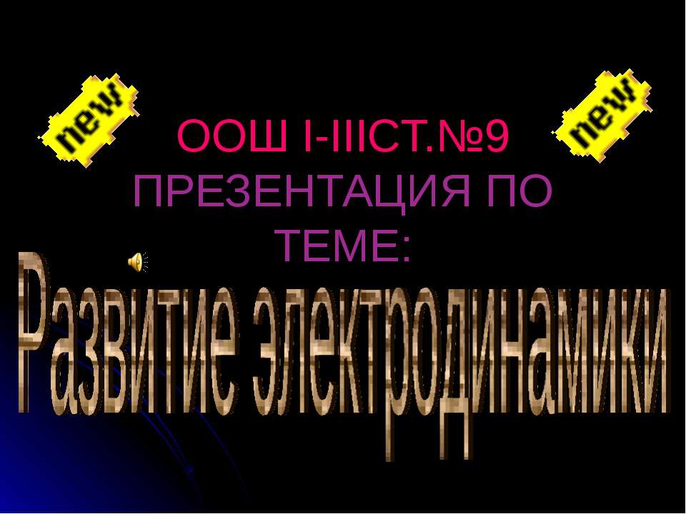 Развитие электродинамики