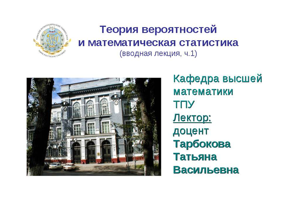 Теория вероятностей и математическая статистика