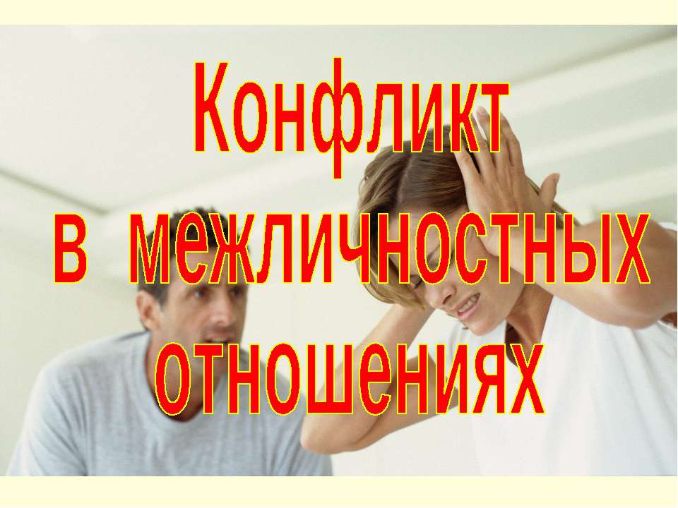 Конфликт в межличностных отношениях (для 10 класса проф.уровень)