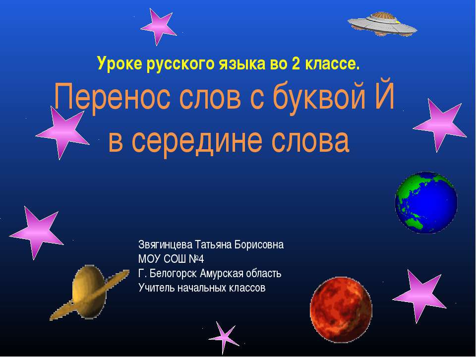 Перенос слов с буквой Й в середине слова