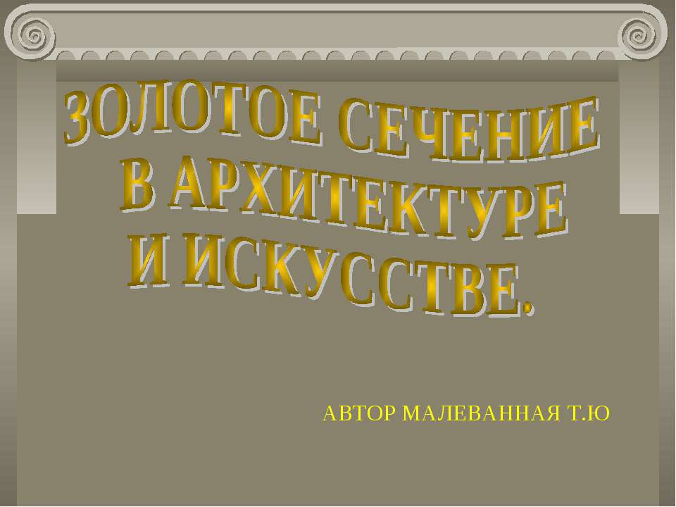Золотое сечение в архитектуре и искусстве