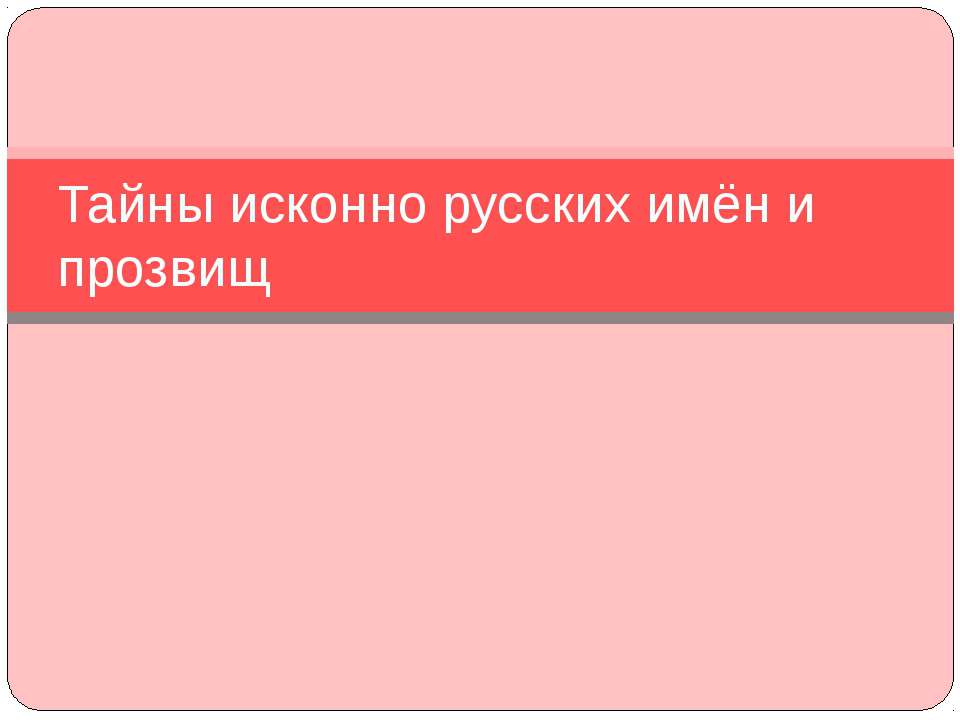 Тайны исконно русских имён и прозвищ