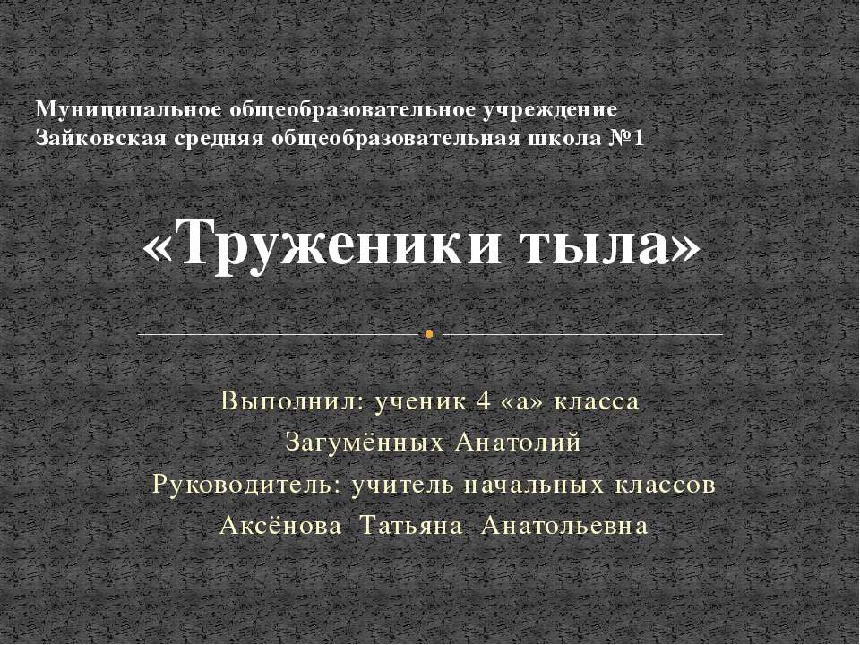 И в тылу, как на фронте...