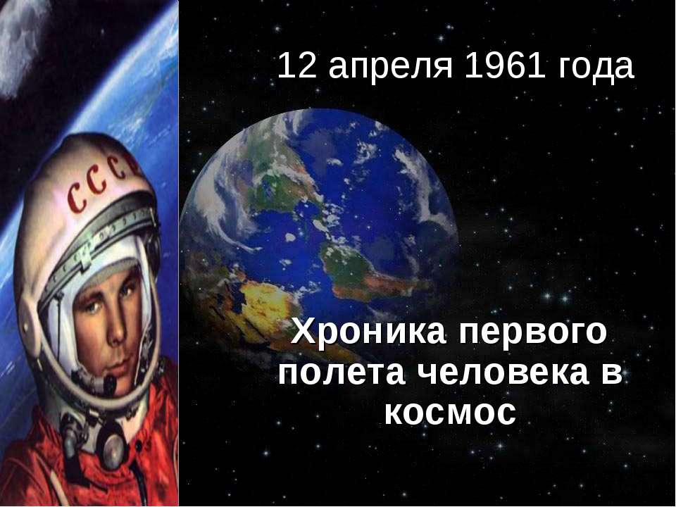 Хроника первого полета человека в космос