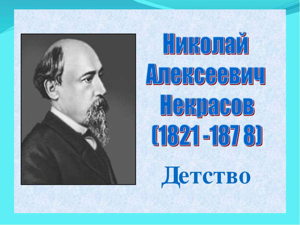 Некрасов Н.А