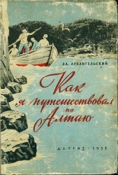 Как я путешествовал по Алтаю