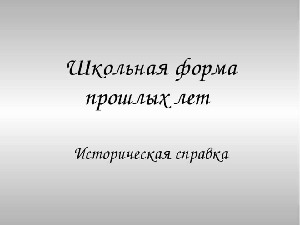 Школьная форма прошлых лет