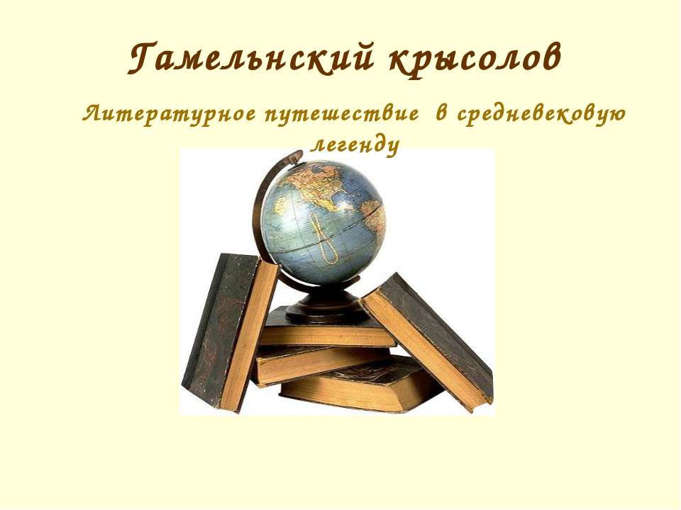 Гамельнский крысолов