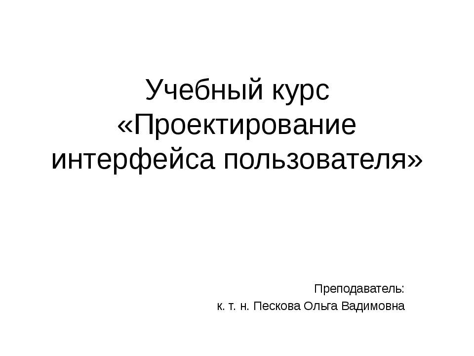 Проектирование интерфейса пользователя